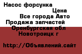 Насос-форсунка cummins ISX EGR 4088665/4076902 › Цена ­ 12 000 - Все города Авто » Продажа запчастей   . Оренбургская обл.,Новотроицк г.